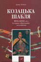 Козацька шабля XVII - XVIII ст.: історико-зброєзнавче дослідження