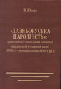 «Давньоруська народність»: зародження і становлення концепції в радянській історичній науці (1930-ті - перша половина 1940-х рр.)
