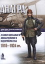 «Анатра»: Літаки одеського авіабудівного підприємства, 1910–1924 рр. 