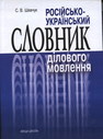 Російсько-український словник ділового мовлення
