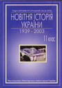 «Новітня історія України 1939 — 2003. 11 клас»