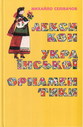 Лексикон української орнаментики ( іконографія, номінація, стилістика, типологія )