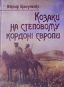 Козаки на степовому кордоні Європи: типологія козацьких спільнот XVI - першой половини XVII ст.