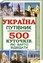 Україна. Путівник. 500 куточків, які варто відвідати