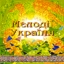 «Мелодії України — 3»