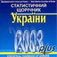 «Статистичний щорічник України 2003»