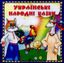 «Українські народні казки» (муз. М. Чембержі)