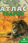 «Атлас тварин: Ілюстроване енциклопедичне видання»