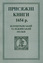 Присяжні книги 1654 р. Білоцерківський та Ніжинський полки