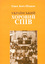 Український хоровий спів: Актуалізація звичаєвої традиції