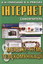 Інтернет. Мережі, HTML і телекомунікації. Самовчитель