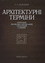 Архітектурні терміни: короткий російсько-український тлумачний словник