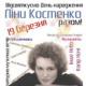 У Києві відсвяткують день народження Ліни Костенко