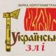 Кіноальманах «Українські злі»  зняли з прокату в кінотеатрах - продюсери викладуть стрічки в інтернет