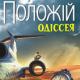 «Одісея ностальгій» - тур Євгена Положія та Наталки Сняданко