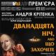 Комедія Вільяма Шекспіра у перекладі Юрія Андруховича «Дванадцята ніч, або що захочете» на сцені Черкаського театру імені Шевченка