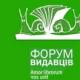 Розпочато збір архівних матеріалів Форуму видавців у Львові