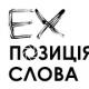 Проетк «EXпозиція слова» поєднав поезію та фотографію