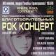 Благодійний концерт «Rock проти раку» на підтримку Аліси Нечепуренко у Дніпропетровську