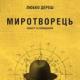 «Миротворець»--нова книга від Любка Дереша