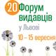 Найцікавіше про  20-й ювілейний «Форум видавців у Львові»