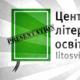 Презентація Центру літературної освіти на «Форумі видавців»