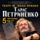 5 листопада відбудеться ювілейний концерт Тараса Петриненка