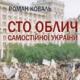 «100 облич Самостійної України» - нова книга Романа Коваля