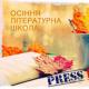 Відомі письменники проведуть прес-ланч щодо Осінньої Літшколи