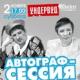 Концерт та автограф-сесія від гурту «Ундервуд» в Києві