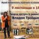 Зустріч з Владом Троїцьким