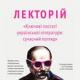 17 листопада завершується реєстрація на лекторій про класиків літератури