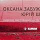 Щоб не було «кернесів-добкіних», українцям потрібен гід по Шевельову