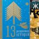 Книжки січня: Жадан і різдвяні історії