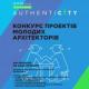 Оголошується конкурс проектів молодих архітекторів