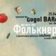 Гурт Фолькнери  презентують дебютний альбом та новий кліп