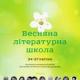 «Центр літературної освіти» розпочав прийом заявок на відвідування Літшколи