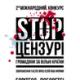 На конкурс “Стоп Цензурі!” приймаються вірші, есеї і не тільки