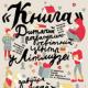 Літмузей відкриває «Книгу» і вирушає в «Гарячий тур довкола світу»