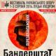 Вже завтра в Луцьку стартує фестиваль українського опору «Бандерштат- 2014»