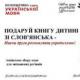 У Києві збирають книжки для бібліотеки Слов’янська