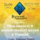 Лекція "Можливості і неможливості  науки" від освітнього проекту "Вуличний Університет: міжсезоння"