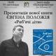 Євген Положій презентує свою нову книгу «Риб'ячі діти» у Дніпропетровську