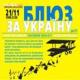 У Дніпропетровську відбудеться IV Благодійний фестиваль "Блюз за Україну" (: Bullet Blues Band, Вертеп, Naoka, Ступені, КрутОгурт, Jazzn't Lost та ін.)