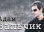 Адам  Вальчик