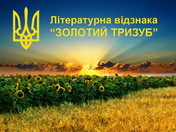 оголосив поетичний конкурс «Я люблю тебе, Україно!»