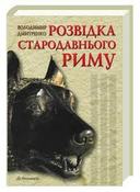  «Розвідка Стародавнього Риму» російською мовою видана в Мінську
