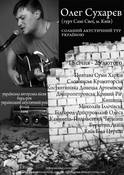 Сьогодні концертом в Полтаві стартує зимовий акустичний сольний тур Олега Сухарєва