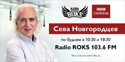BBC Українa та Радіо Roks запускають  спільний проект за участю Сєви Новгородцева