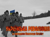Україна та Українська революція: про кіно і не тільки...